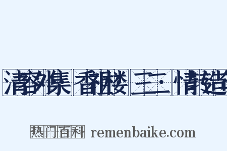 清容外集·香祖楼·三二·情转造句是什么意思的图片
